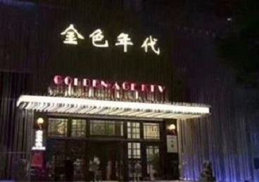 鸡泽KTV陪唱公主哪家最便宜-金色年代KTV便宜消费点评